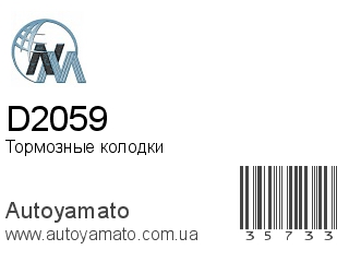 Тормозные колодки D2059 (NIPPON MOTORS)